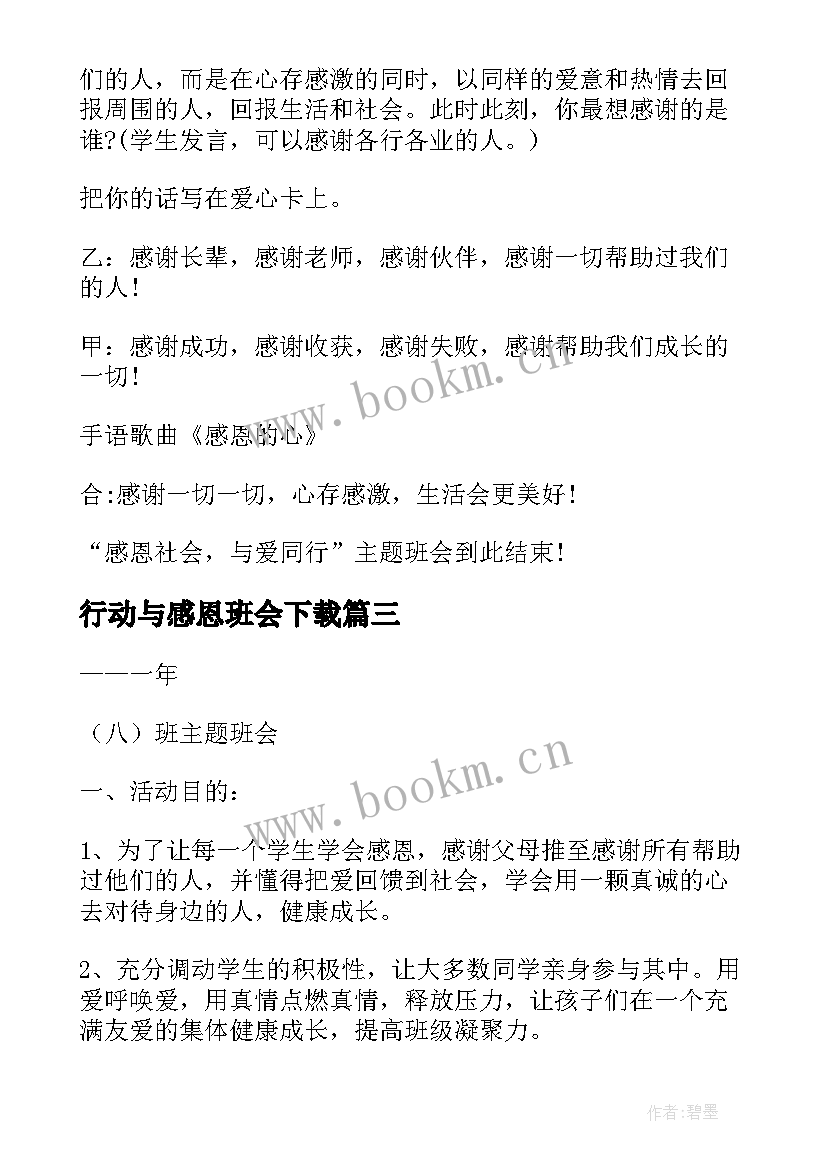 2023年行动与感恩班会下载(优质9篇)