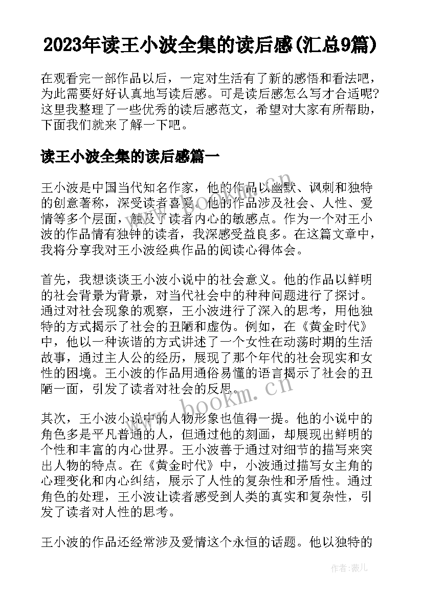 2023年读王小波全集的读后感(汇总9篇)