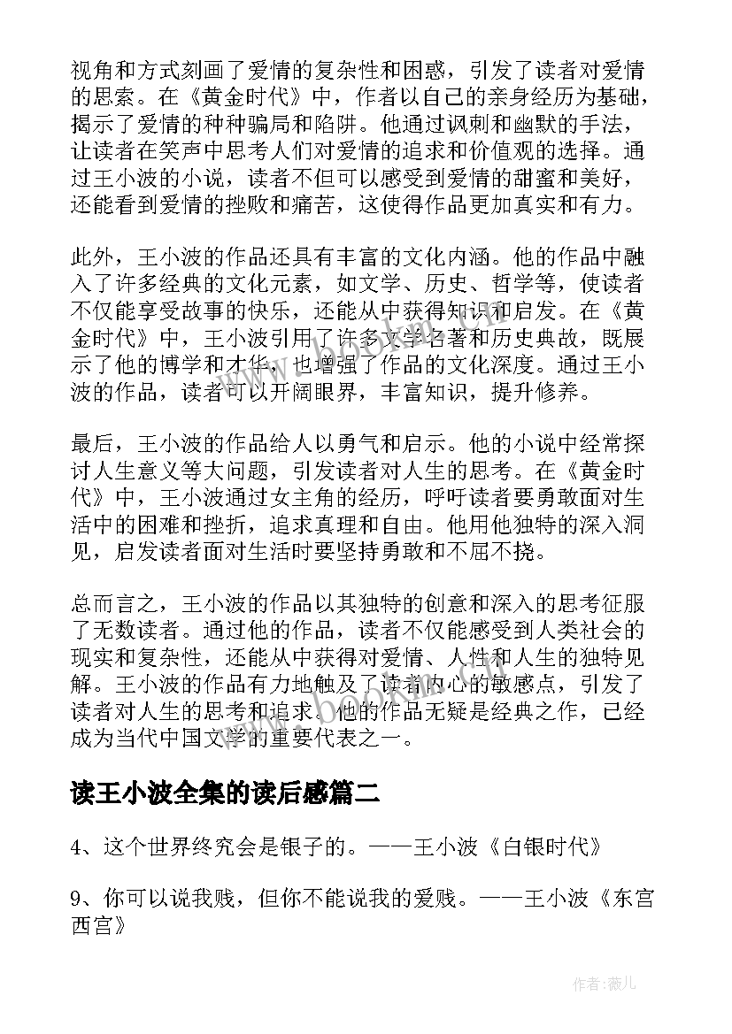 2023年读王小波全集的读后感(汇总9篇)