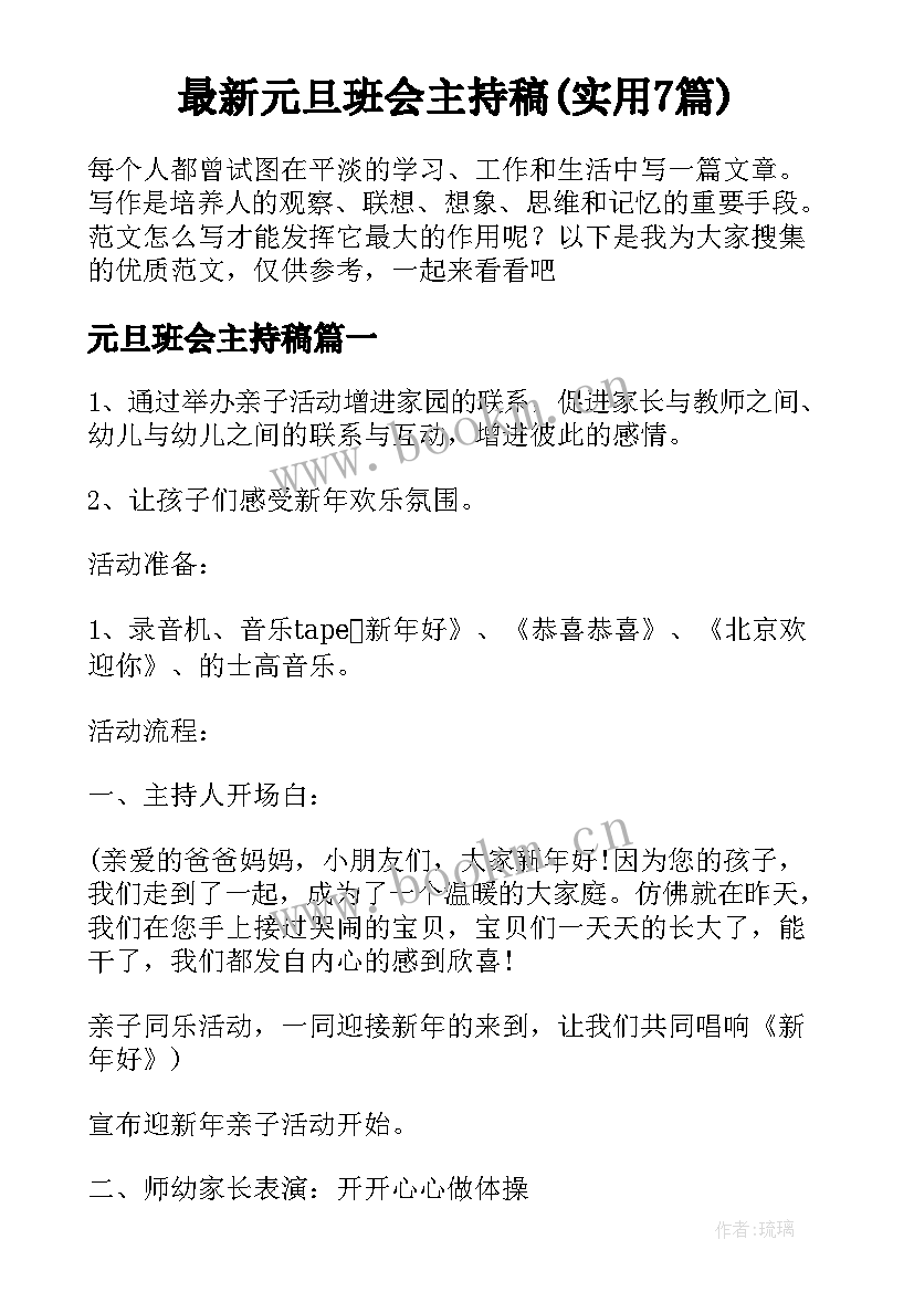 最新元旦班会主持稿(实用7篇)