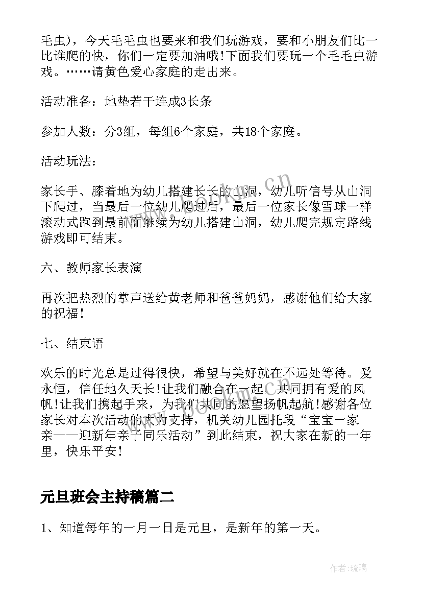 最新元旦班会主持稿(实用7篇)