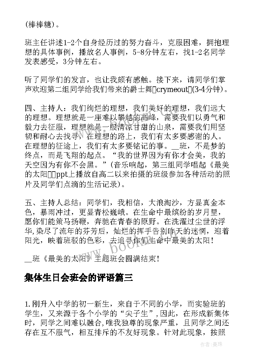 集体生日会班会的评语 初一我爱我的班集体班会方案(大全5篇)