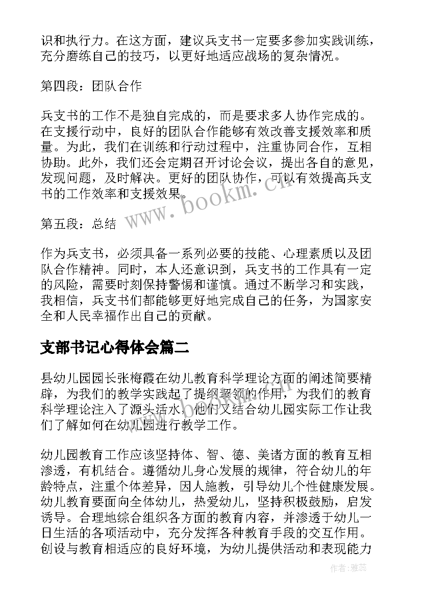 最新支部书记心得体会 兵支书心得体会(汇总7篇)