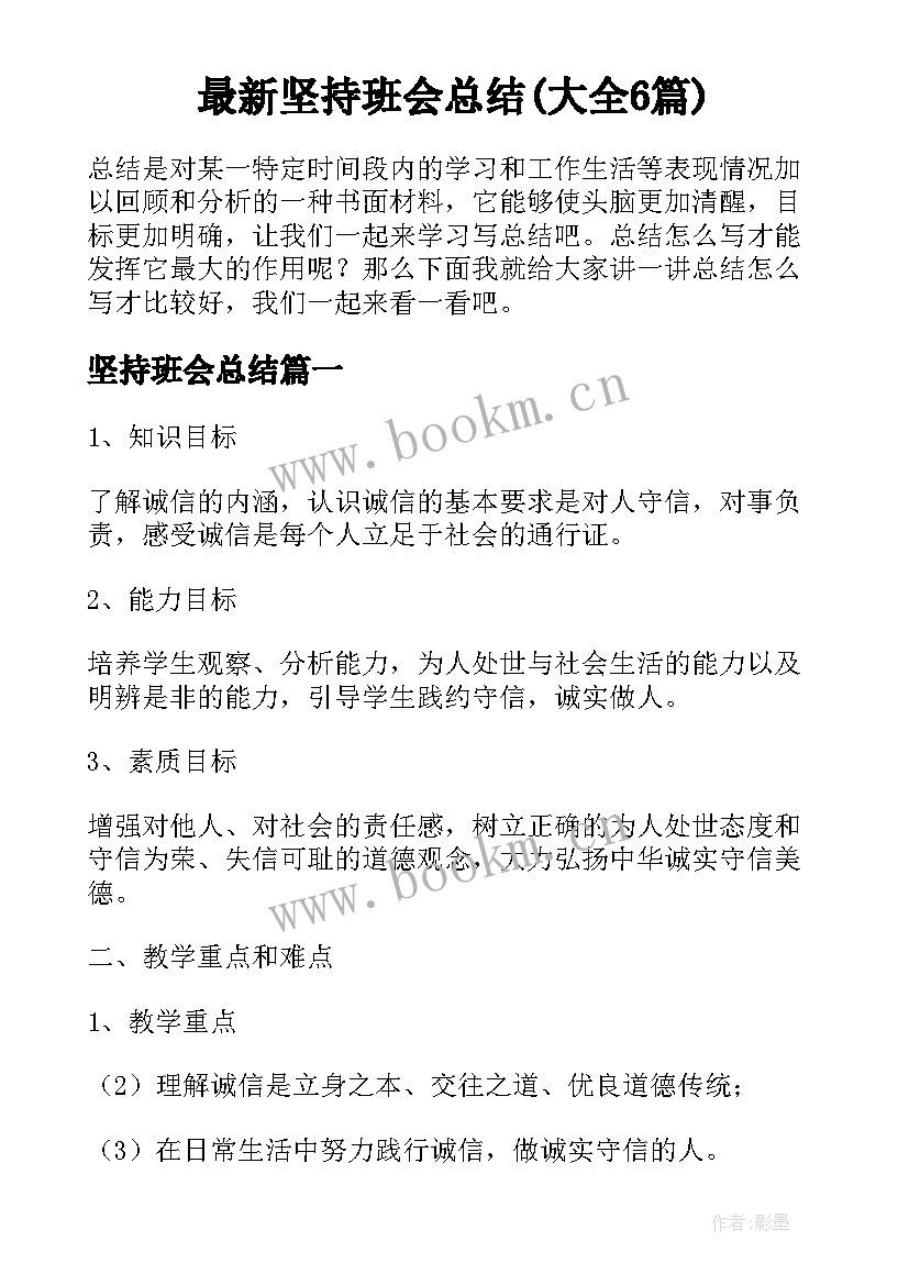 最新坚持班会总结(大全6篇)