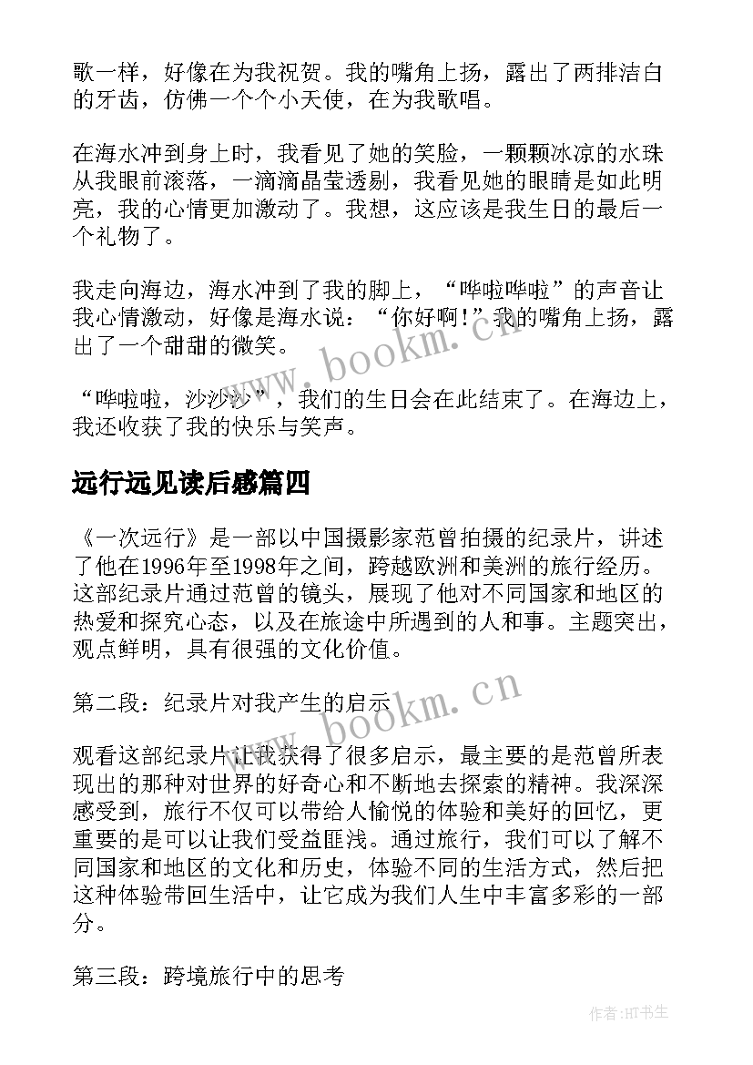 远行远见读后感(大全5篇)