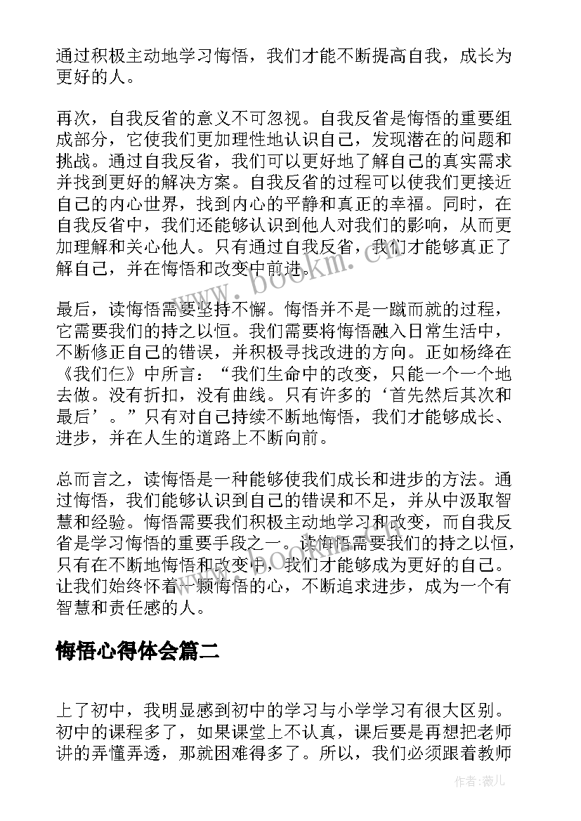 悔悟心得体会 读悔悟心得体会(优质7篇)