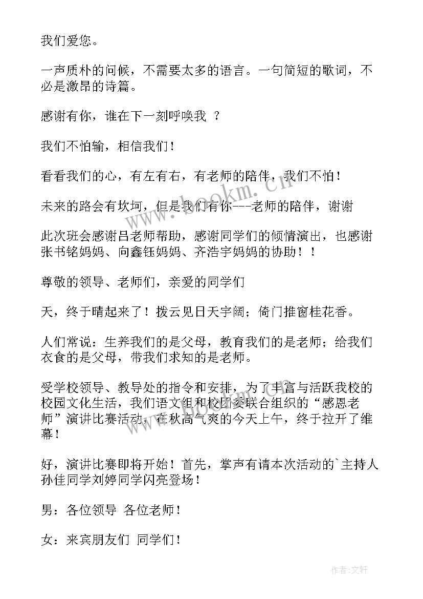 2023年老师谢谢您班会教案 班会老师讲话(汇总5篇)