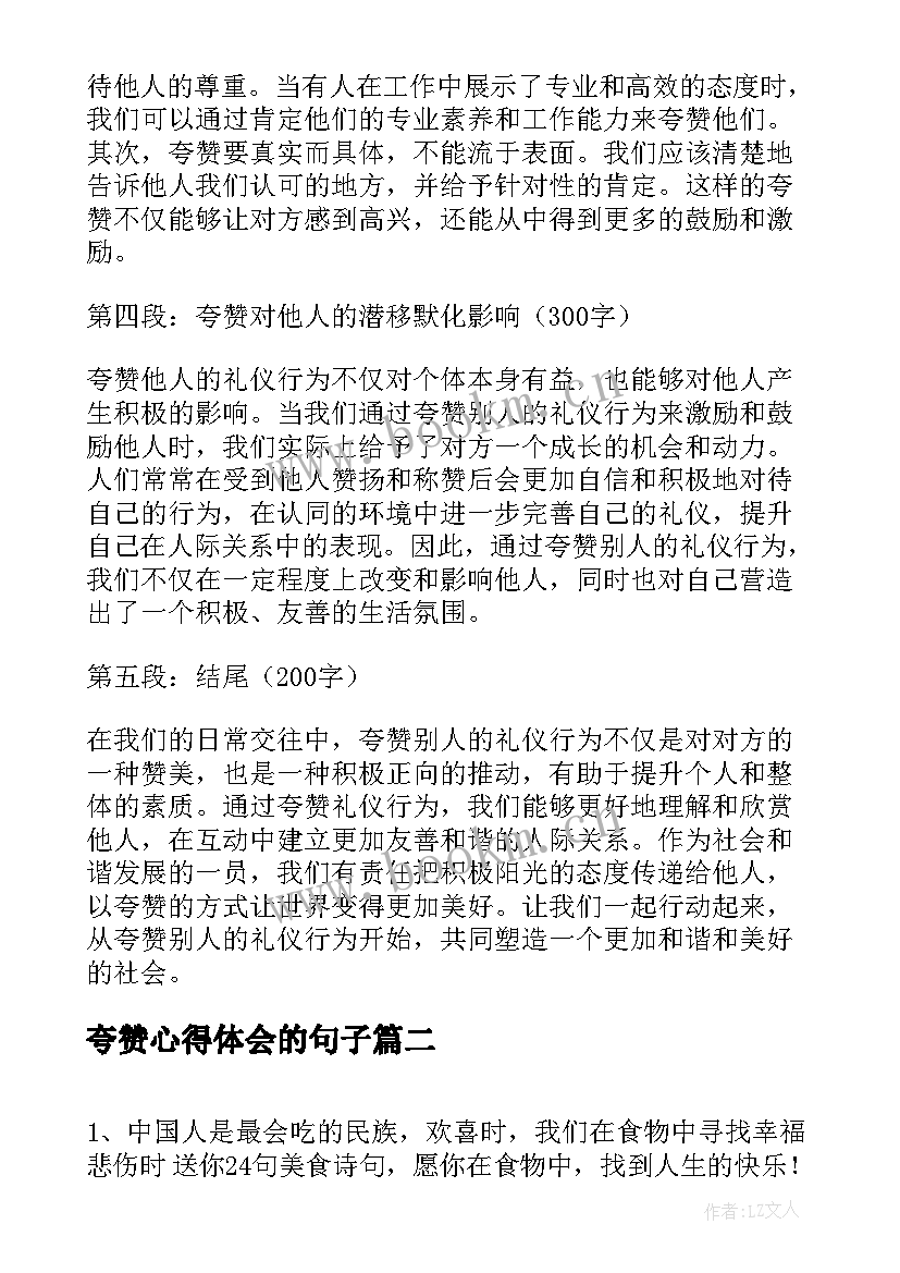 最新夸赞心得体会的句子 夸赞别人礼仪心得体会(通用9篇)