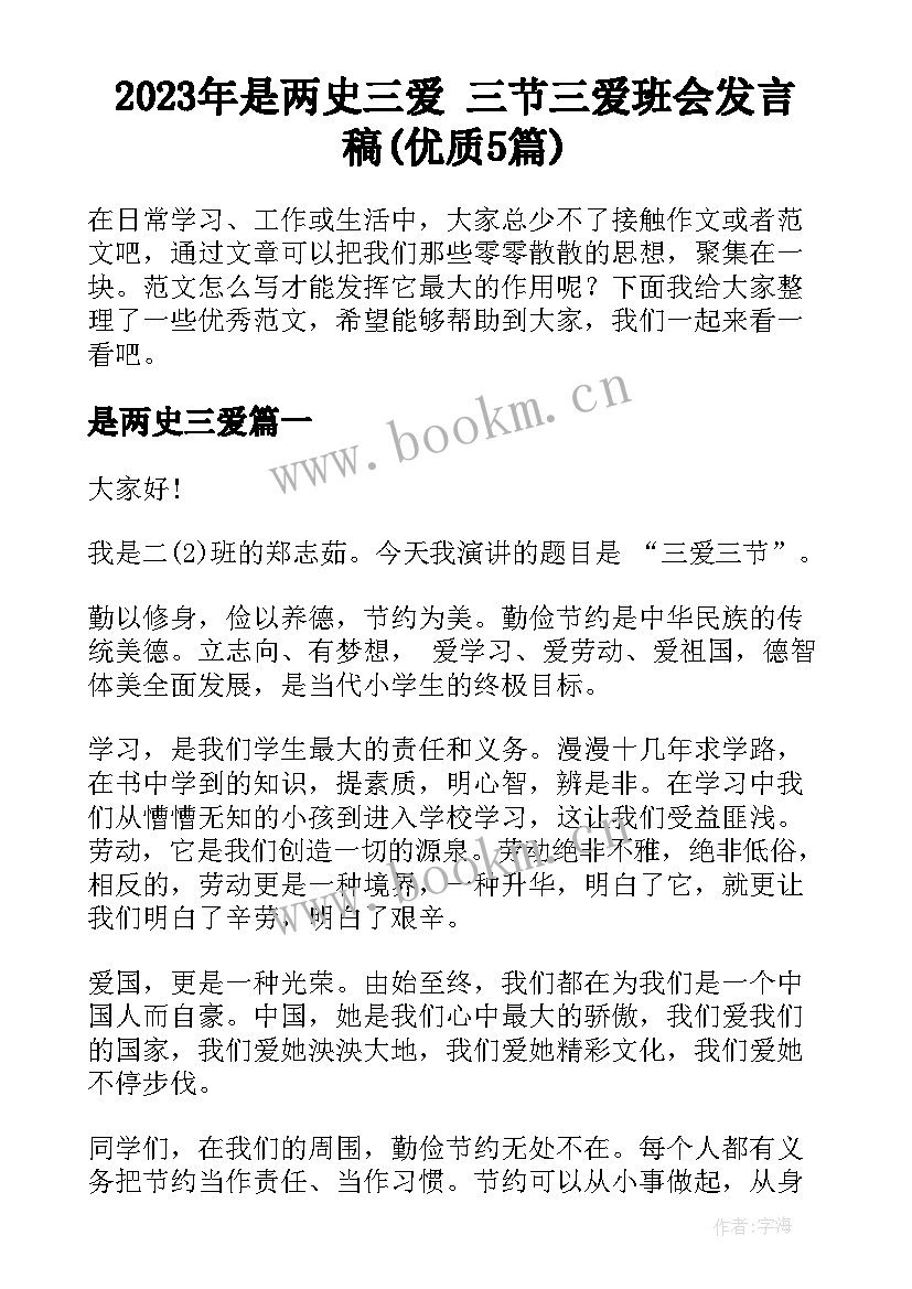 2023年是两史三爱 三节三爱班会发言稿(优质5篇)