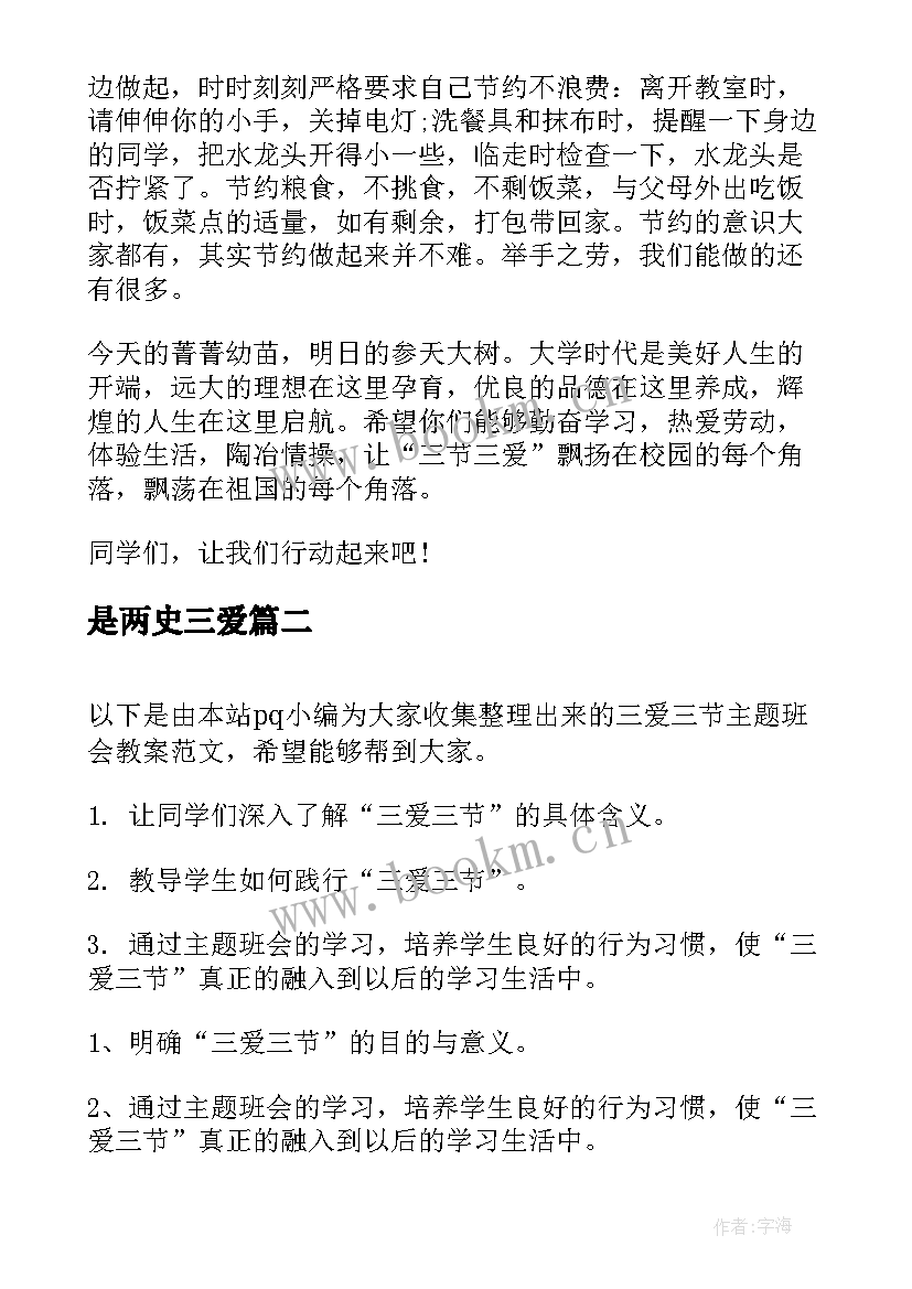 2023年是两史三爱 三节三爱班会发言稿(优质5篇)