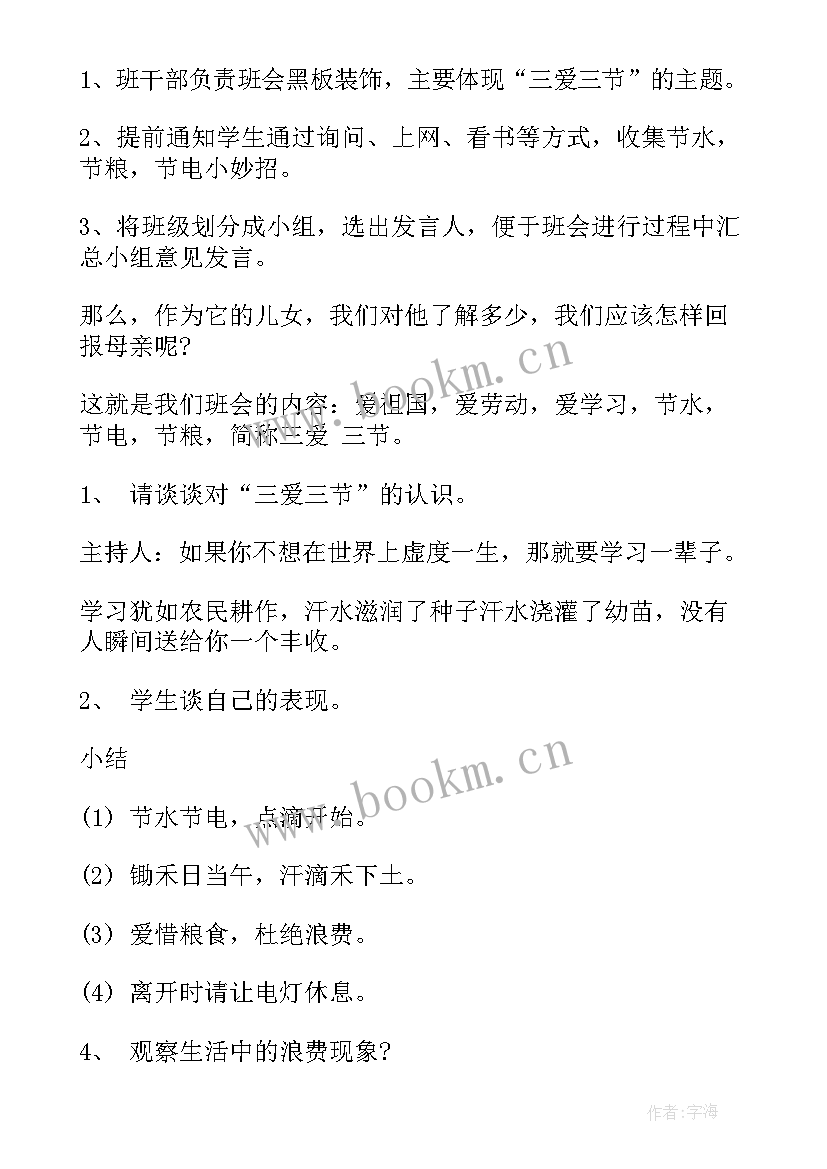 2023年是两史三爱 三节三爱班会发言稿(优质5篇)