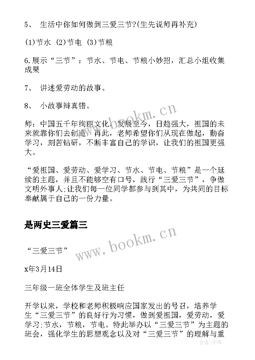 2023年是两史三爱 三节三爱班会发言稿(优质5篇)