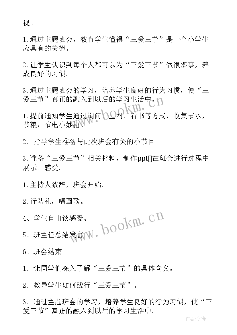 2023年是两史三爱 三节三爱班会发言稿(优质5篇)