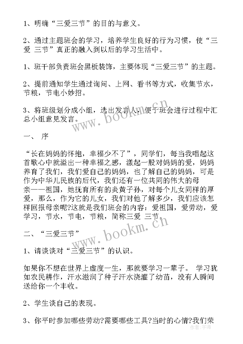 2023年是两史三爱 三节三爱班会发言稿(优质5篇)