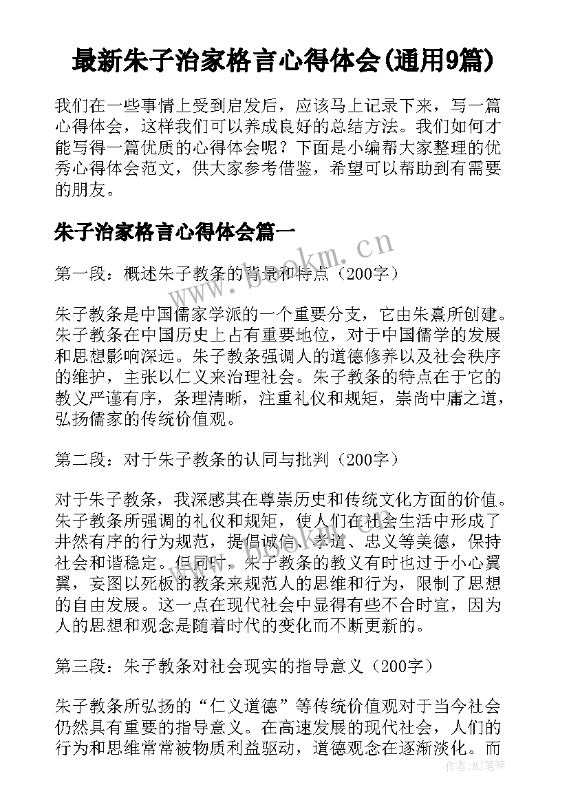 最新朱子治家格言心得体会(通用9篇)