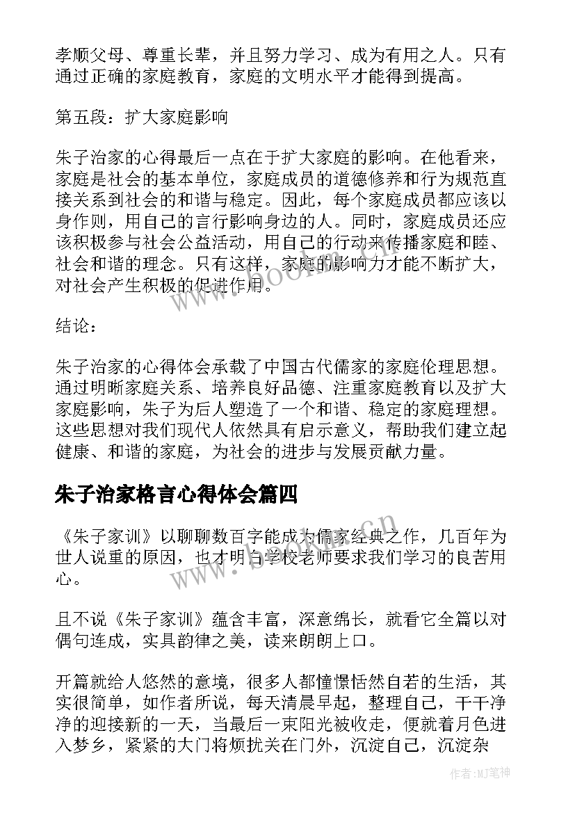 最新朱子治家格言心得体会(通用9篇)