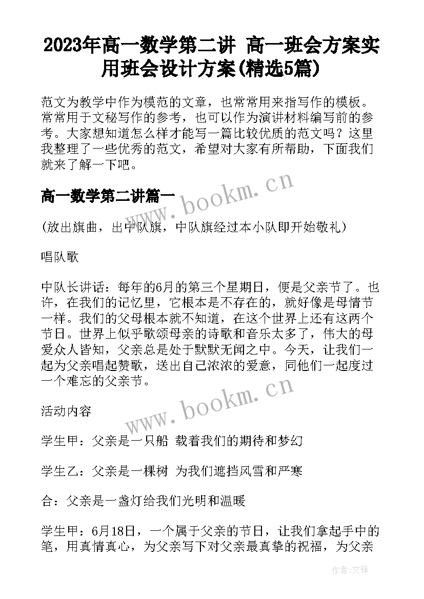 2023年高一数学第二讲 高一班会方案实用班会设计方案(精选5篇)