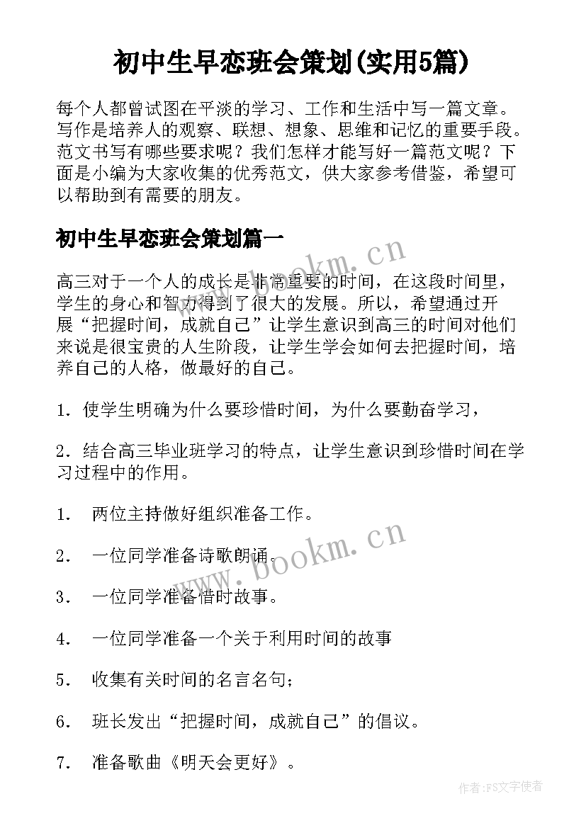 初中生早恋班会策划(实用5篇)