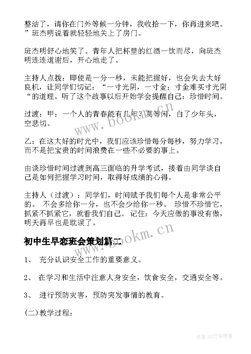 初中生早恋班会策划(实用5篇)