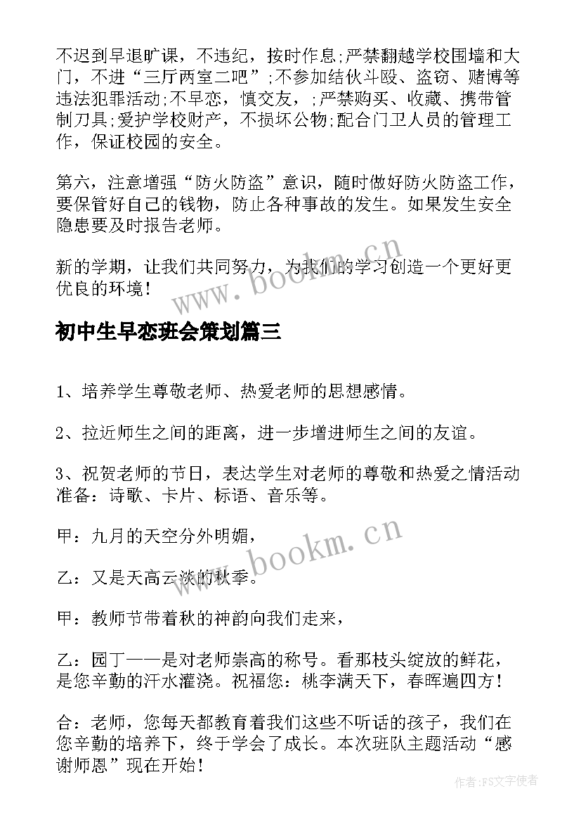 初中生早恋班会策划(实用5篇)