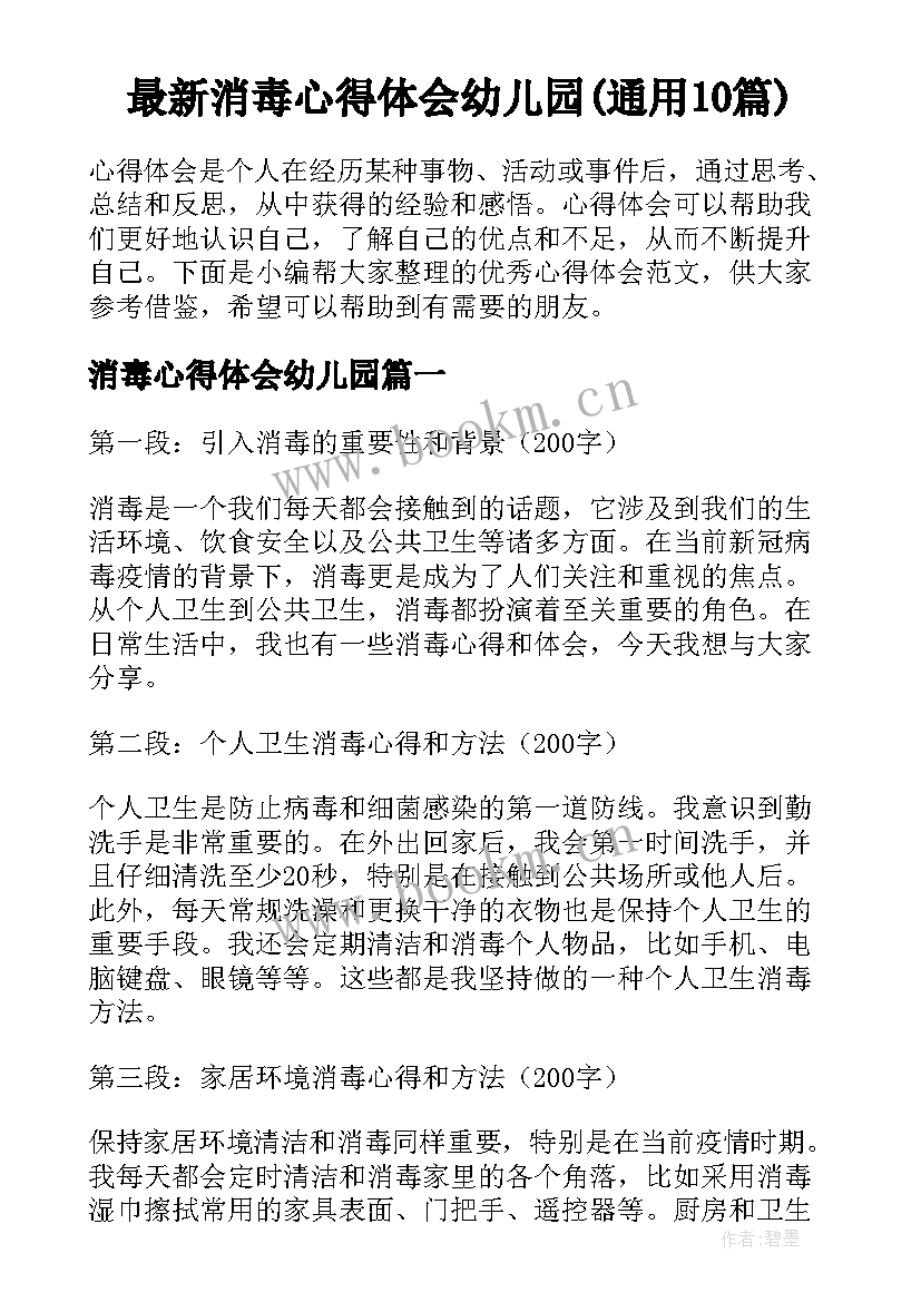 最新消毒心得体会幼儿园(通用10篇)