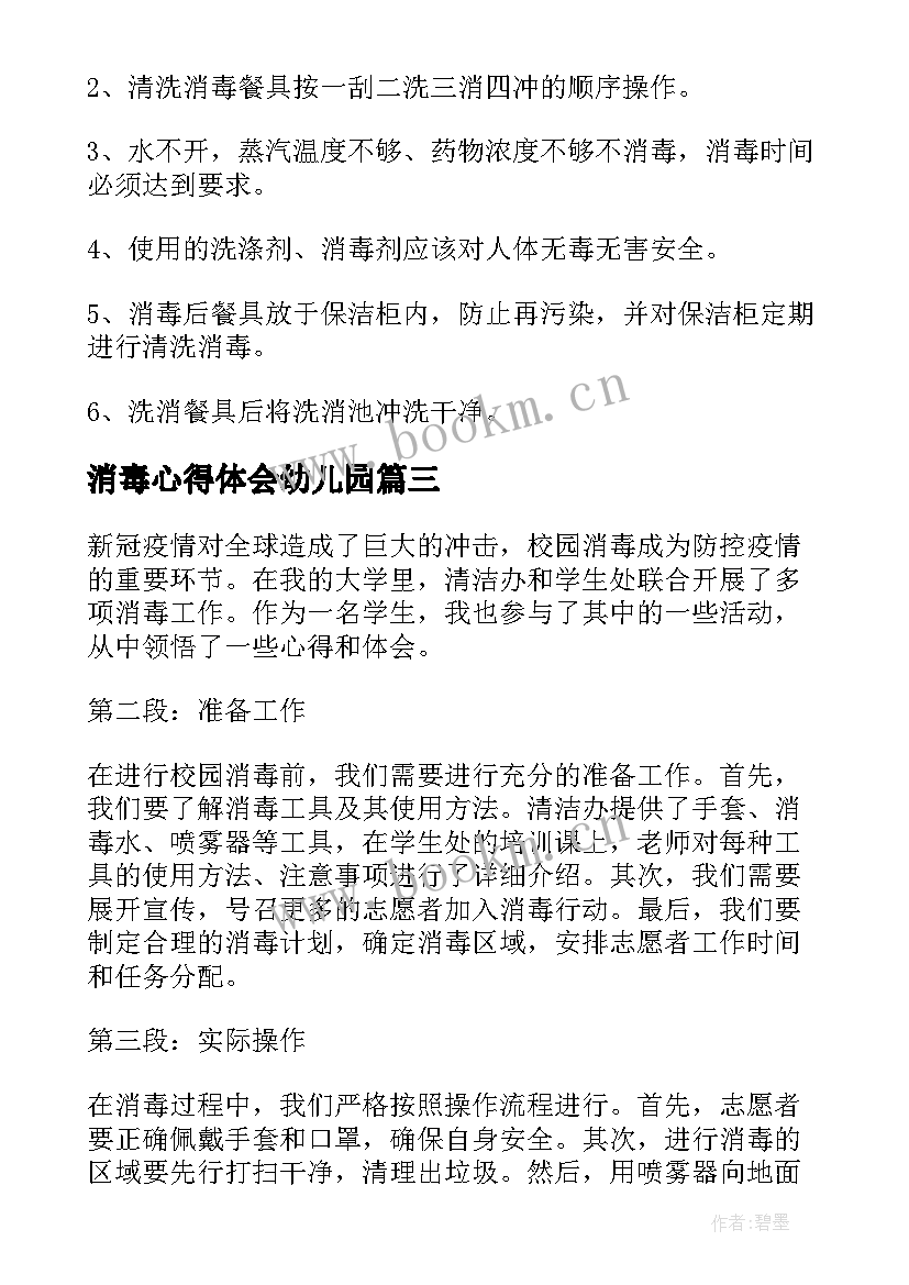 最新消毒心得体会幼儿园(通用10篇)