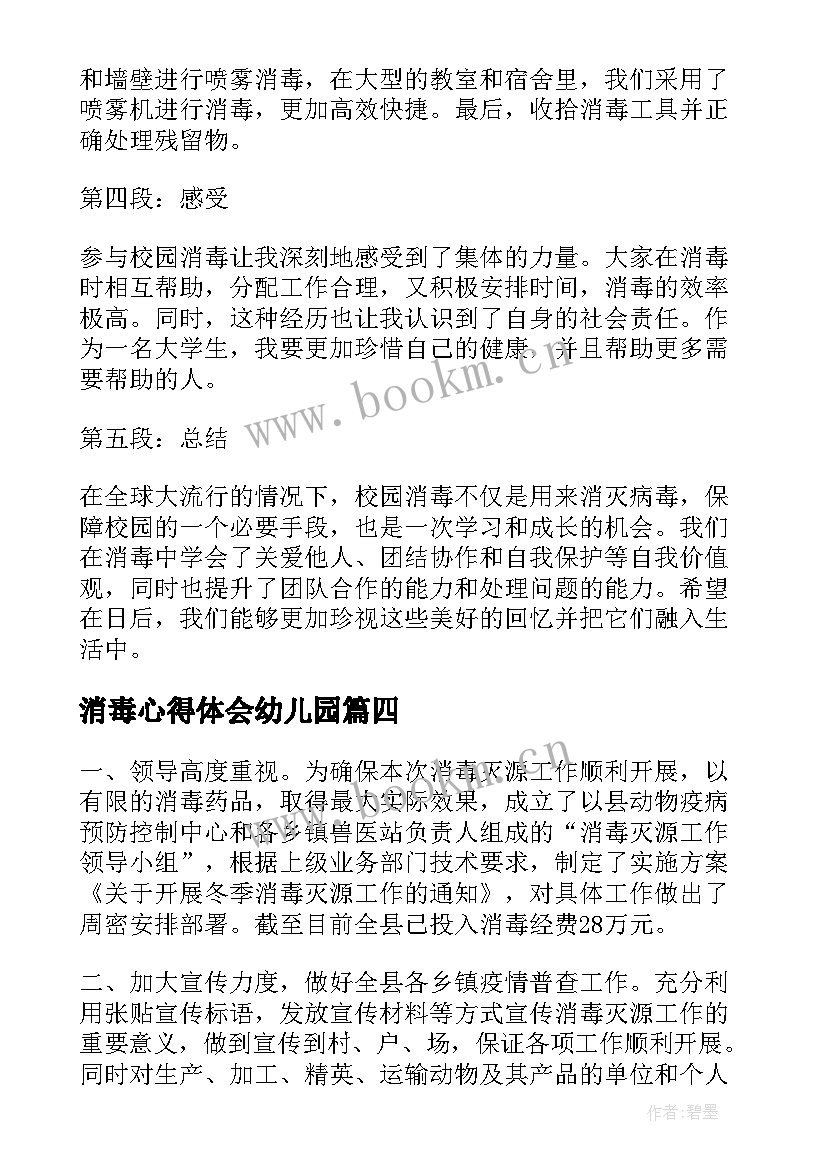 最新消毒心得体会幼儿园(通用10篇)