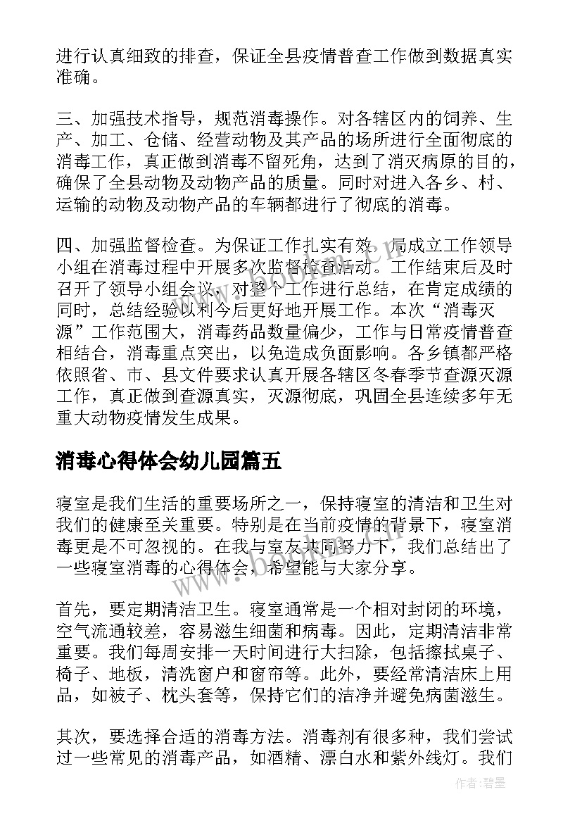 最新消毒心得体会幼儿园(通用10篇)