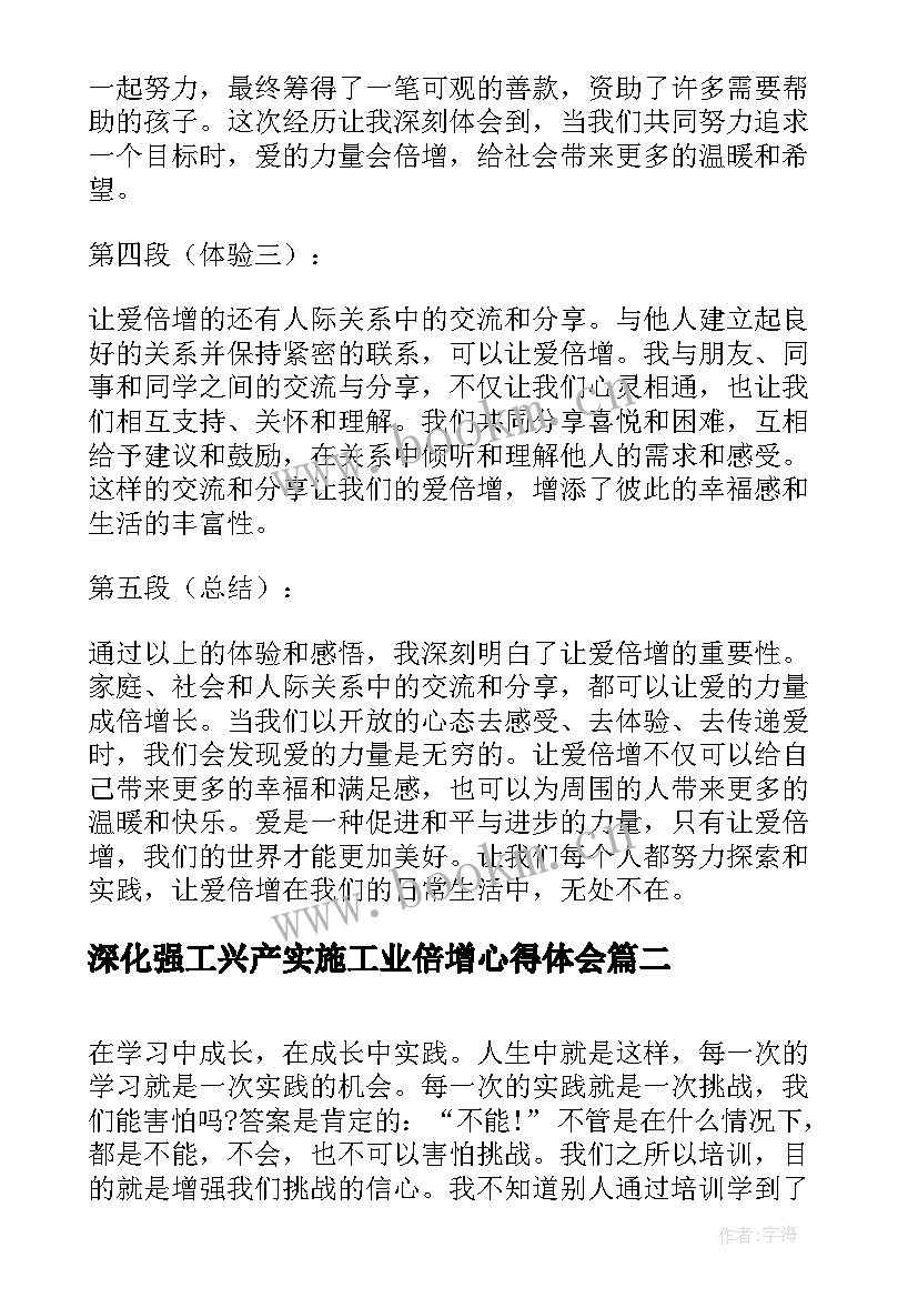 2023年深化强工兴产实施工业倍增心得体会 让爱倍增心得体会(实用7篇)