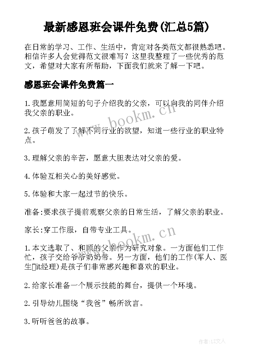 最新感恩班会课件免费(汇总5篇)