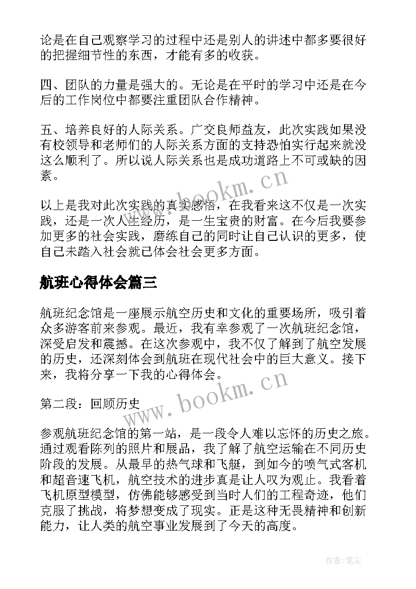 航班心得体会 旺季航班心得体会(优秀5篇)