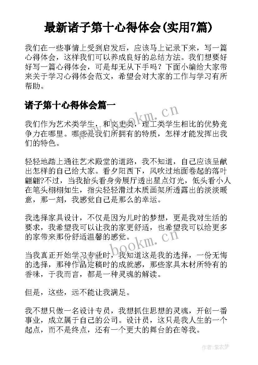 最新诸子第十心得体会(实用7篇)