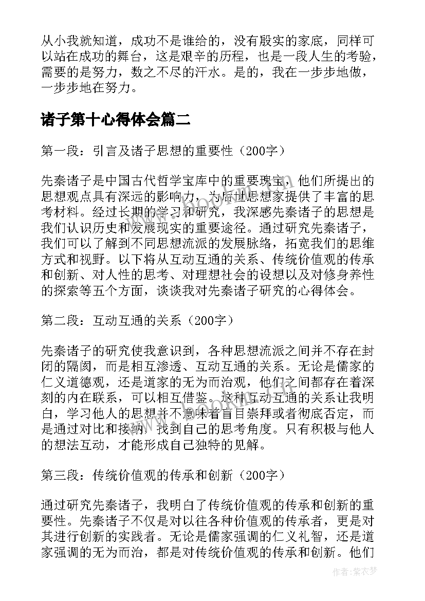 最新诸子第十心得体会(实用7篇)