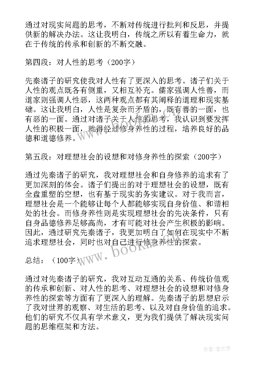 最新诸子第十心得体会(实用7篇)