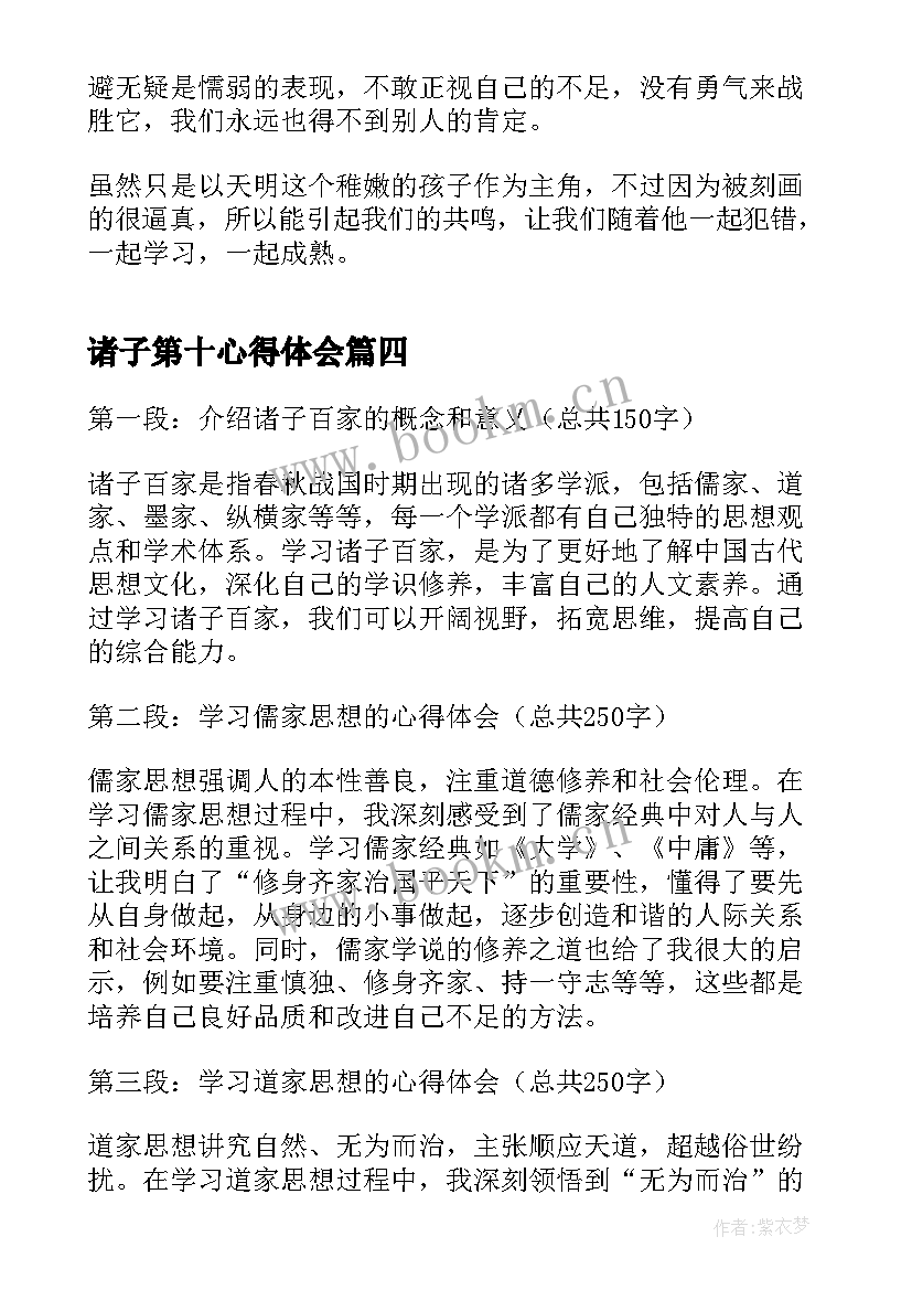 最新诸子第十心得体会(实用7篇)