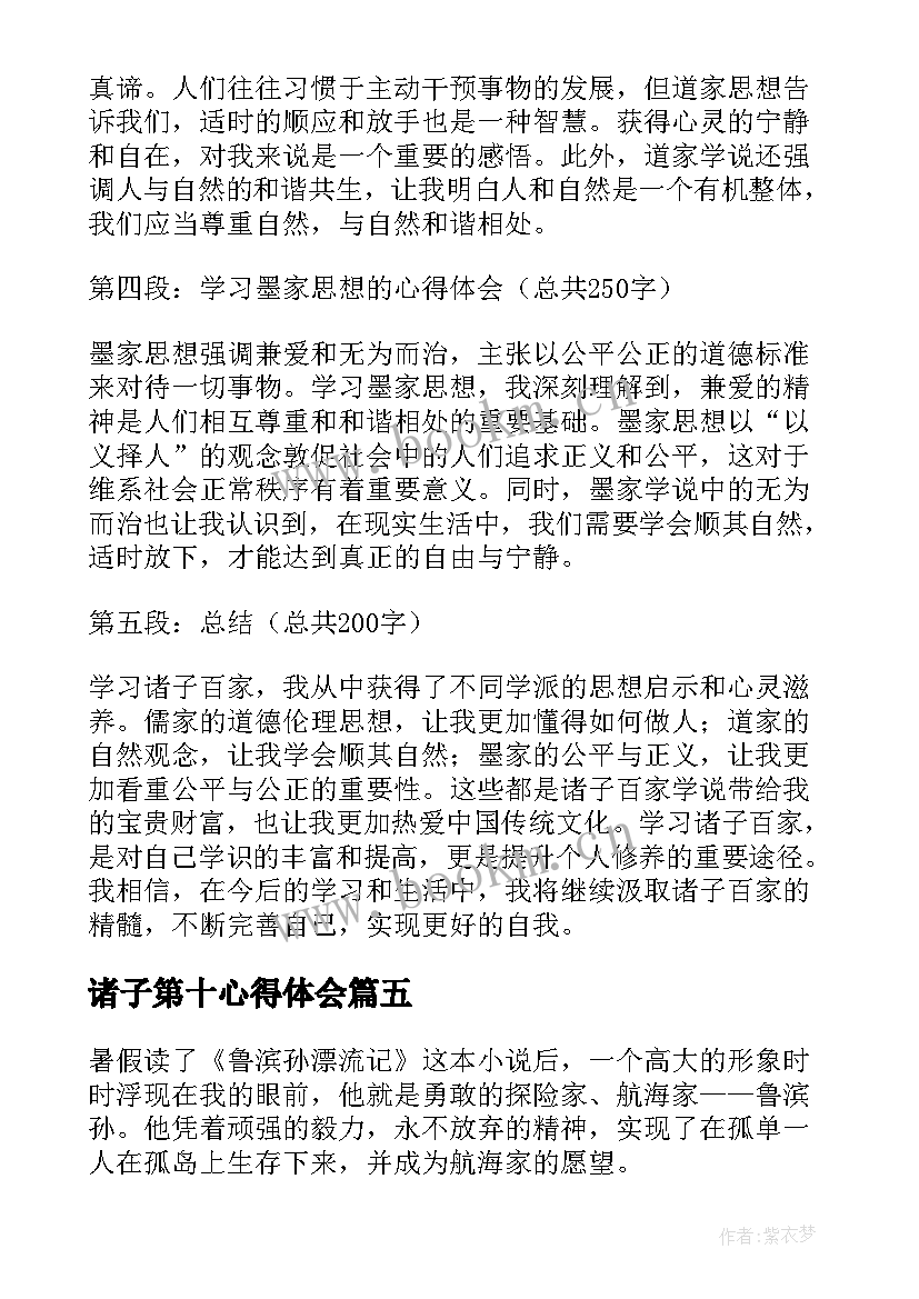 最新诸子第十心得体会(实用7篇)