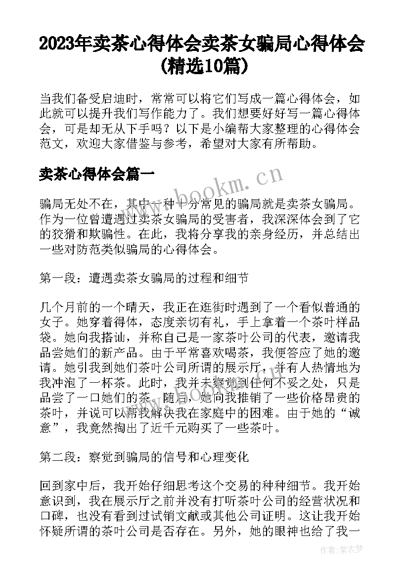 2023年卖茶心得体会 卖茶女骗局心得体会(精选10篇)
