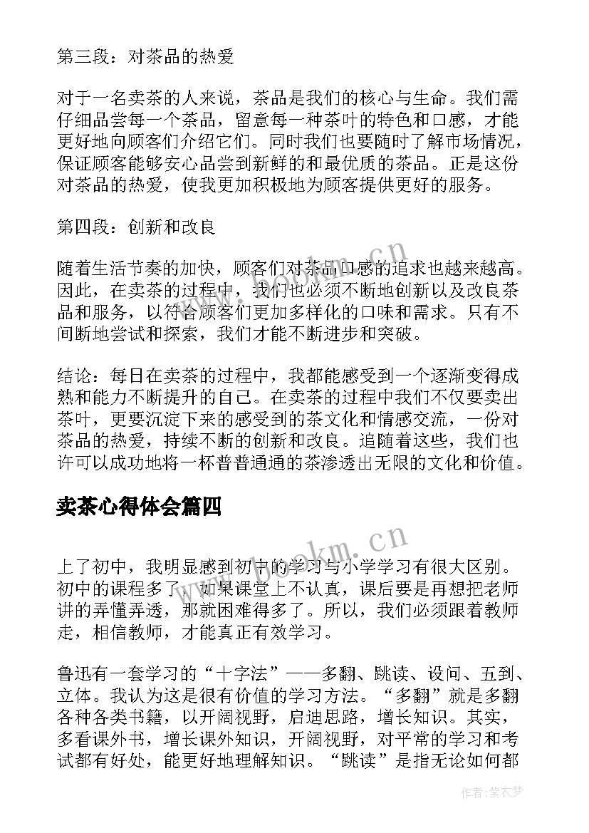 2023年卖茶心得体会 卖茶女骗局心得体会(精选10篇)