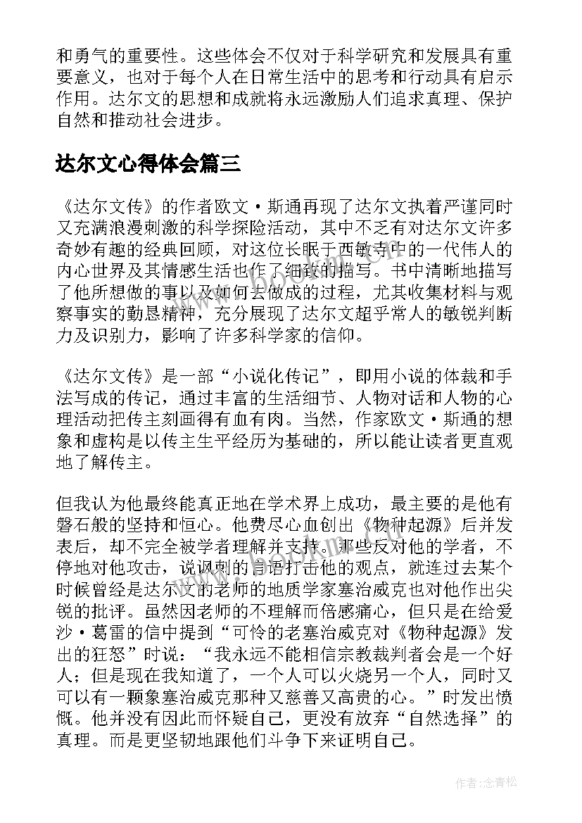 2023年达尔文心得体会 我敬佩的达尔文优选(精选5篇)