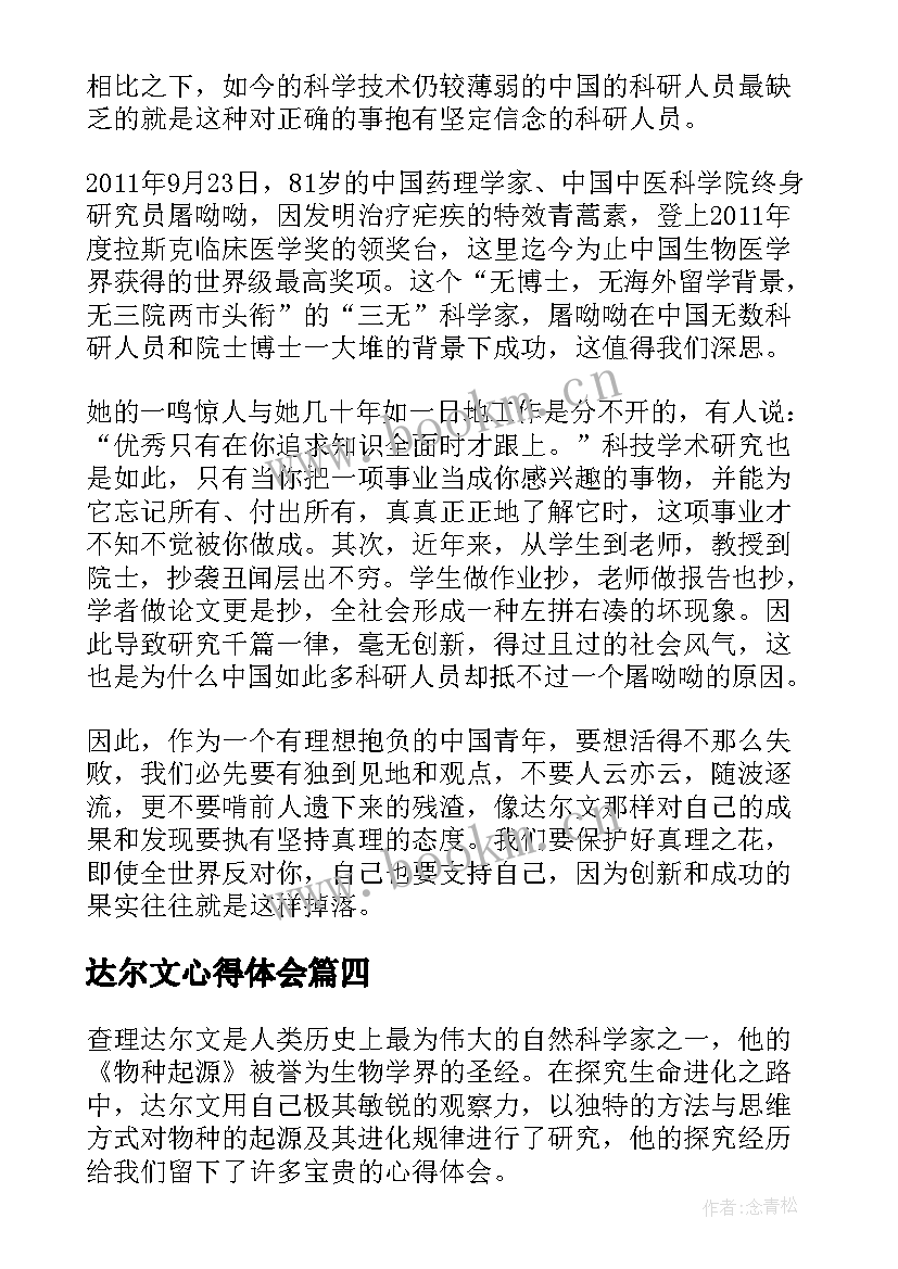 2023年达尔文心得体会 我敬佩的达尔文优选(精选5篇)