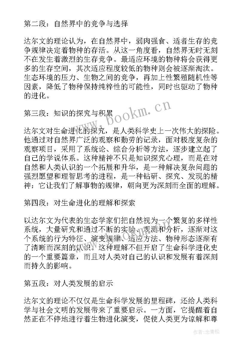 2023年达尔文心得体会 我敬佩的达尔文优选(精选5篇)