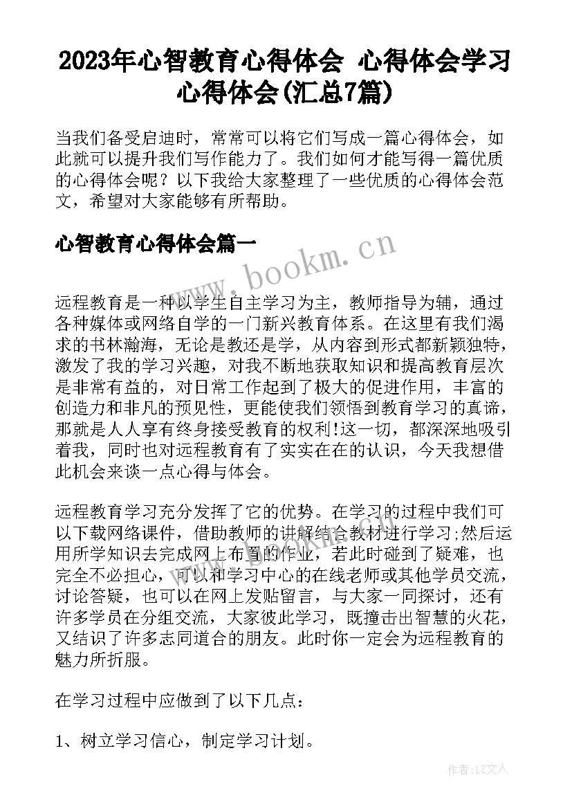 2023年心智教育心得体会 心得体会学习心得体会(汇总7篇)