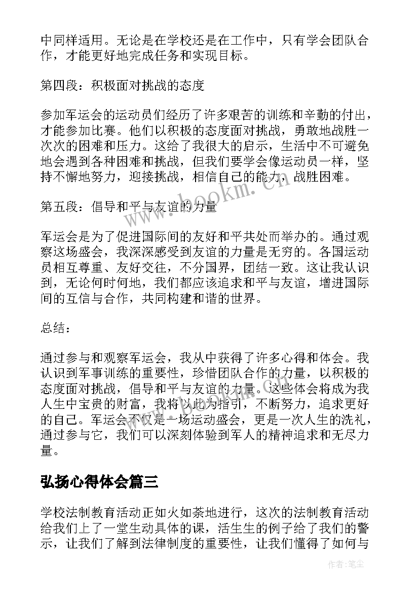 弘扬心得体会(优质6篇)