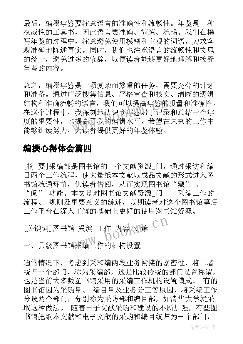 2023年编撰心得体会(通用10篇)