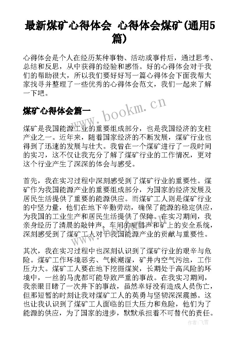 最新煤矿心得体会 心得体会煤矿(通用5篇)