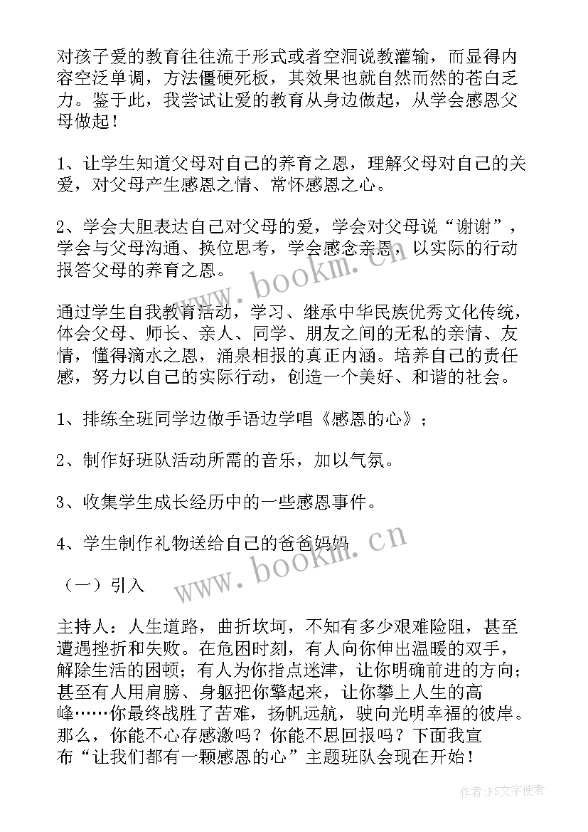 感恩老师班会设计意图(实用5篇)