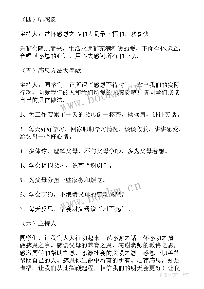 感恩老师班会设计意图(实用5篇)