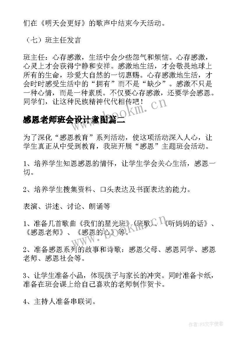 感恩老师班会设计意图(实用5篇)