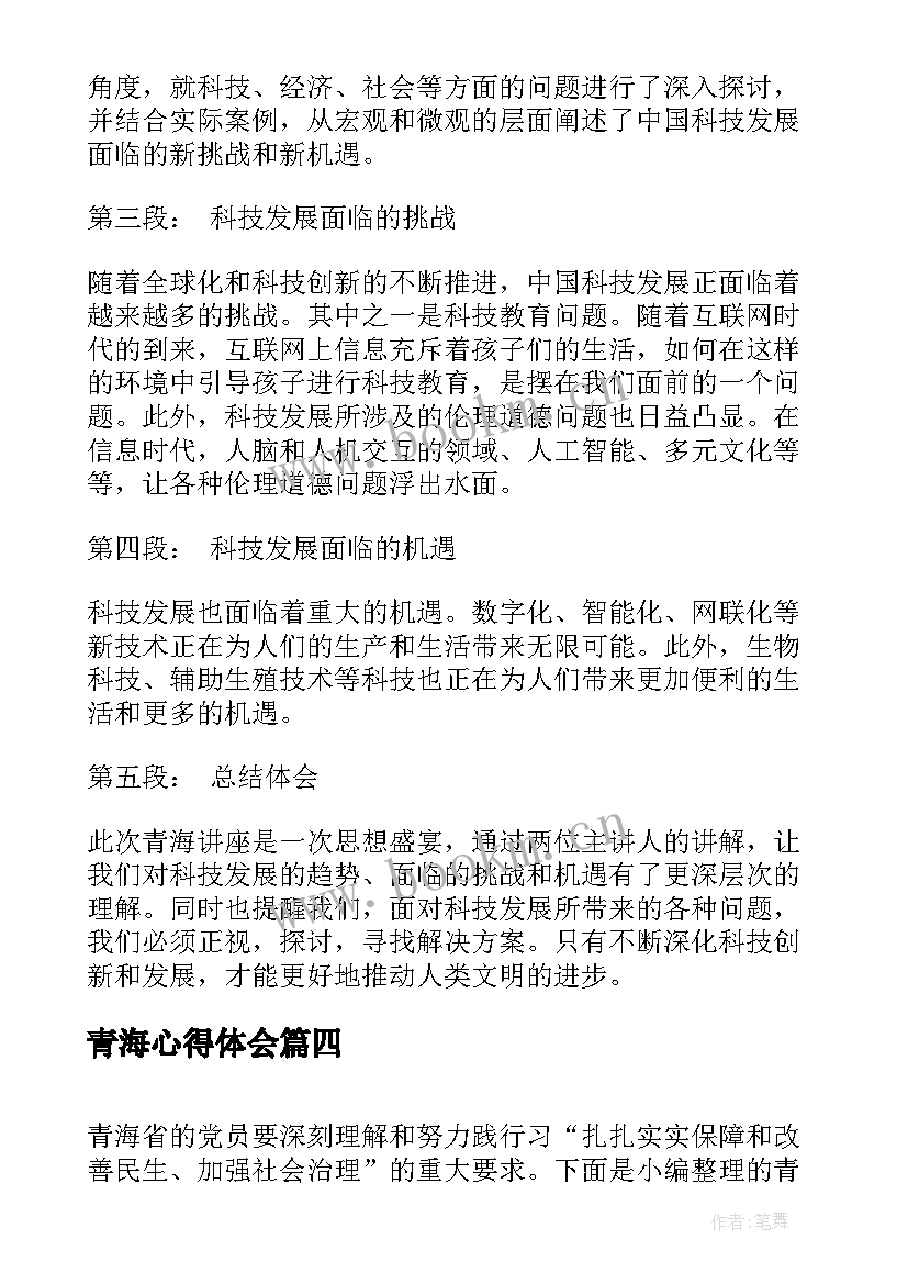 最新青海心得体会(通用5篇)