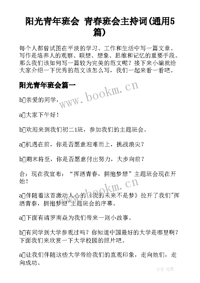 阳光青年班会 青春班会主持词(通用5篇)